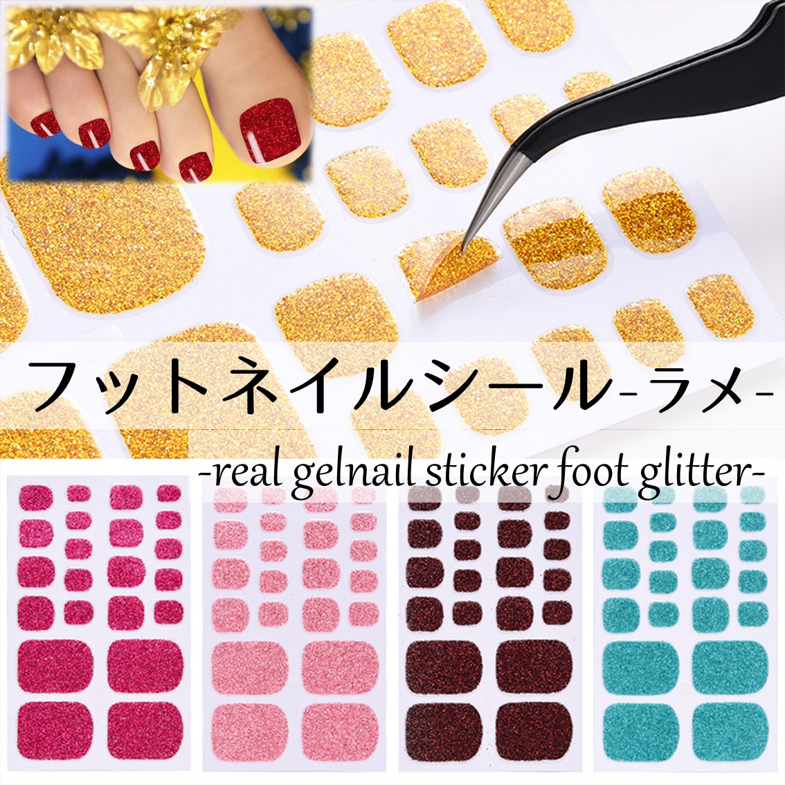 3d フット ネイルシール ラメ ジェルネイル ジェルネイルシール 激安セール ネイルキット ジェルネイルカラー カラージェル セール ソークオフ ネイルセット