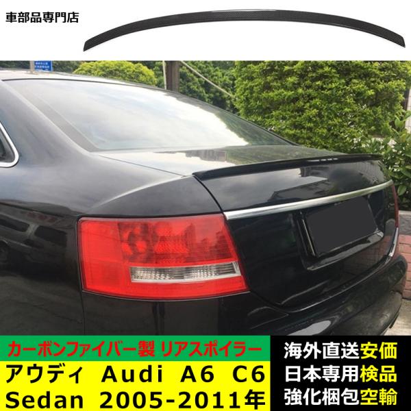 アウディAudi A6 C6系 Sedan 2005-2011年適用 リアスポイラー リアウイング トランクルーフエアロパーツ ガーニッシュ カーボンファイバー製