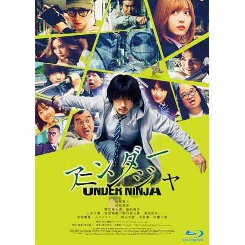 映画『アンダーニンジャ』 豪華版(Blu-ray Disc) ／ 山崎賢人 (Blu-ray) TBR-35118D