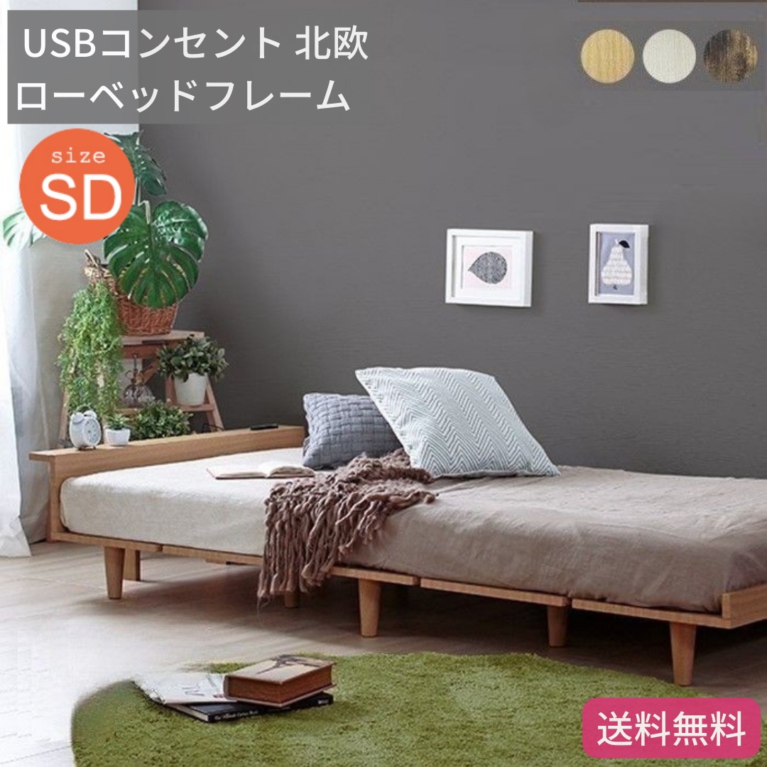 USB コンセント ローベッドフレーム セミダブル 北欧 スマホ 棚付き すのこ 脚付き 木製 3カラー 6025 26,043円
