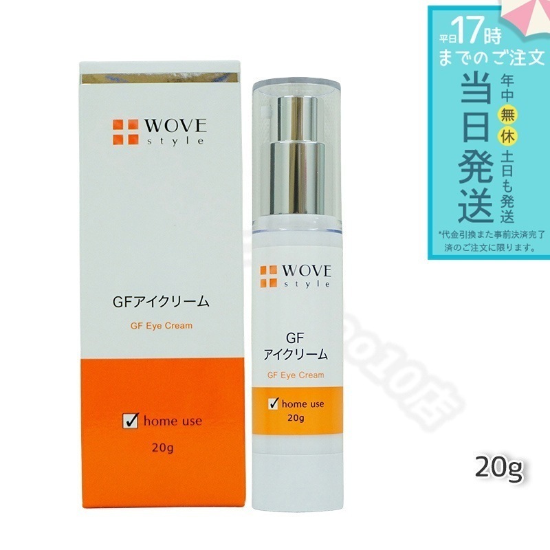 ウォブスタイル GFアイクリーム 20g アイケア 目元用クリーム WOVE style 5,531円