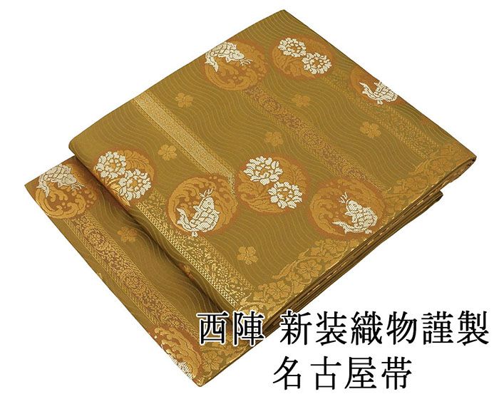 名古屋帯 新品仕立済 正絹 西陣 新装織物謹製 鯉花丸模様 名古屋帯 新品 仕立て上がり h2721