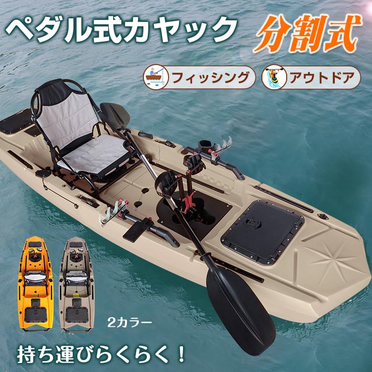 ペダル式カヤック 手漕ぎ ペダル 足漕ぎ フィッシング 分割式 収納 釣り 海 湖 川 カヤック シーカヤック アウトドア 大型 ボート 足漕ぎ 分割式 釣り竿 パドル