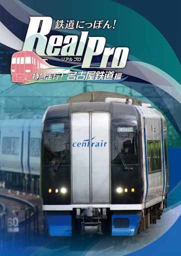 鉄道にっぽん! REAL PRO 特急走行! 名古屋鉄道編 - PS4
