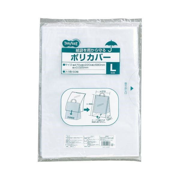 (まとめ) TANOSEE 紙袋を雨から守るポリカバー L ヨコ470タテ680奥行220mm 1パック(50枚) 10セット
