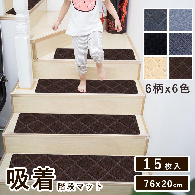 安い商品 今日だけ 【選べる6柄x6色】 階段マット 滑り止めマット 15枚入りセット 吸着タイプ 吸着マット 76×20cm 洗える 転倒防止 防音 冷え対策キズ防止ケガ防止に簡単取り付け 3枚購入 5,612円