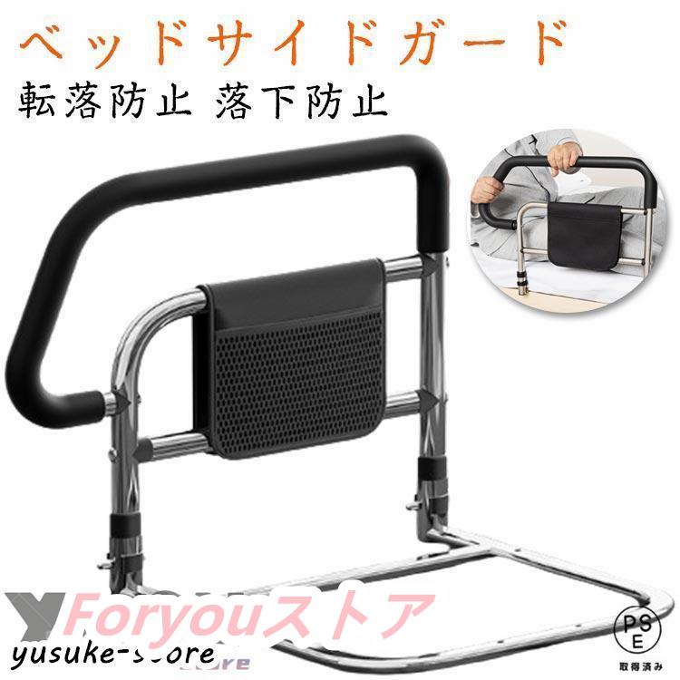 【即纳】激安販売！ベッド用 起き上がり手すり ベッドサイド ベッドアーム ベッドガード 補助ガード 転倒防止 小物整理 収納ポケット付き 高齢者 介護用 組立簡単 安定