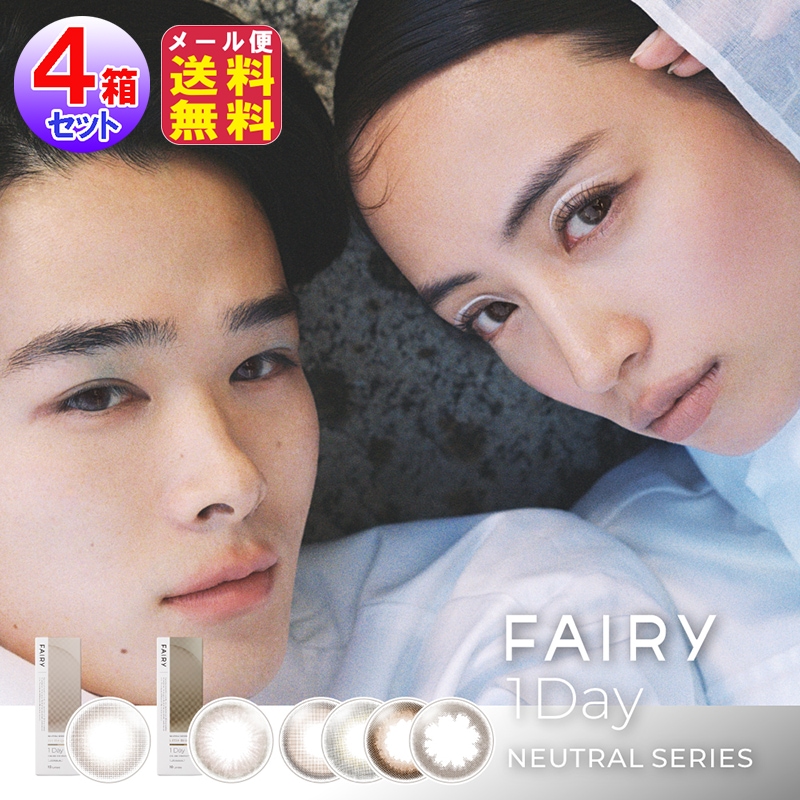 【フェアリーワンデー ニュートラル(1day)(度あり・度なし)(10枚入×左右2セット[4箱40枚入])】 ワンデーカラコン カラコン シンプル ナチ
