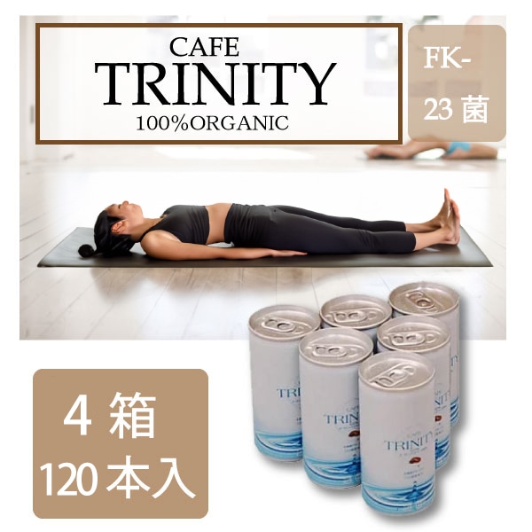 カフェトリニティ （cafe trinity）4ケース 185ml（120本入） 4箱セット 健康 飲料 コーヒー 美容効果 オーガニックコーヒー 乳酸菌 乳酸菌 FK-23