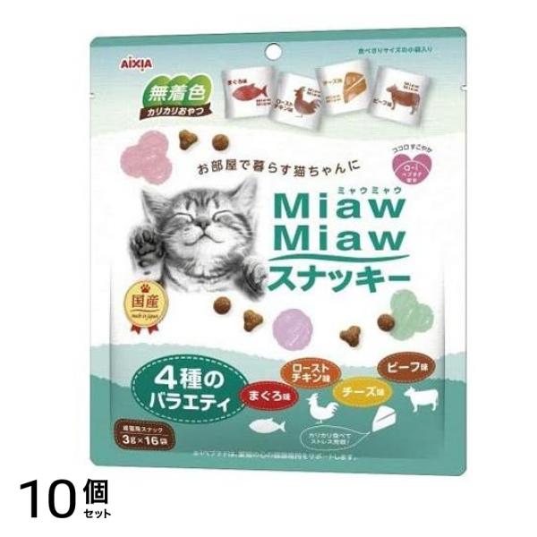 アイシア ミャウミャウ (MiawMiaw)スナッキー 4種のバラエティ まぐろ味・ローストチキン味・ビーフ味・チーズ味 48g 10個セット