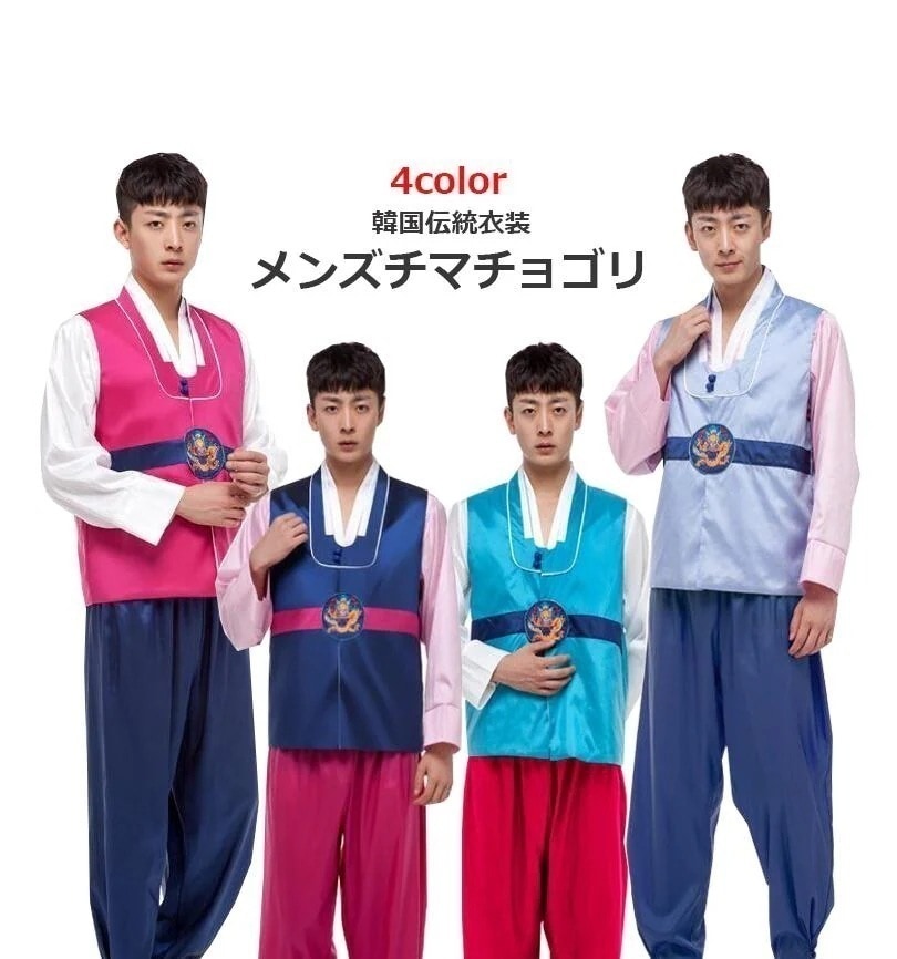 チマチョゴリ　メンズ　韓国民族衣装　韓国古代宮廷服　 男性舞台服装cosplay ステージ衣装コスプレ衣装　イベント学園際文化際　舞台ステージ衣装　写真撮影 演出服　団体服