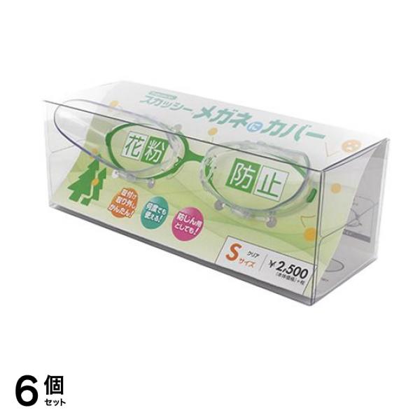 スカッシー メガネにカバー 1組入 (クリア Sサイズ) 6個セット