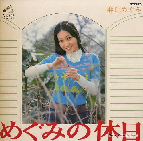 Qoo10] 【レコード】麻丘めぐみ めぐみの休日 S
