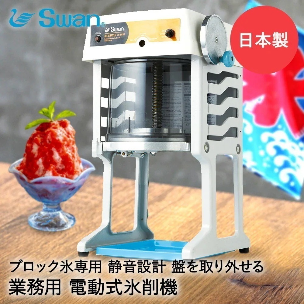 【 法人限定 】 かき氷器 電動 ベルト駆動 ブロック氷専用 業務用 氷削機 SI-180SR SWAN スワン 池永鉄工
