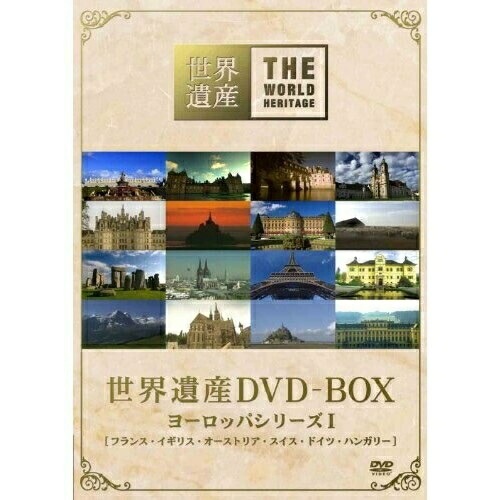 世界遺産 DVD-BOX ヨーロッパシリーズI (DVD) ANSB-5111