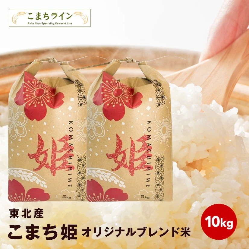 【こまち姫10kg】令和7年産　東北産　こまち姫（オリジナルブレンド米） 農家直送便　10kgbr米びつ当番【天鷹唐辛子】プレゼント付きbrギフトbr