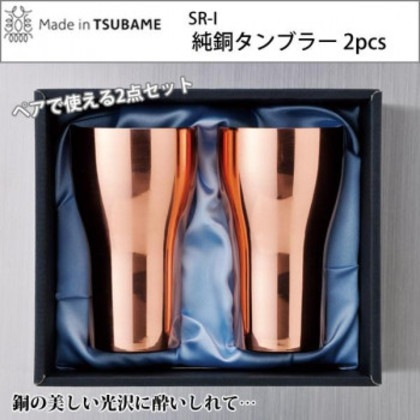 SR-I 純銅タンブラー 2pcs