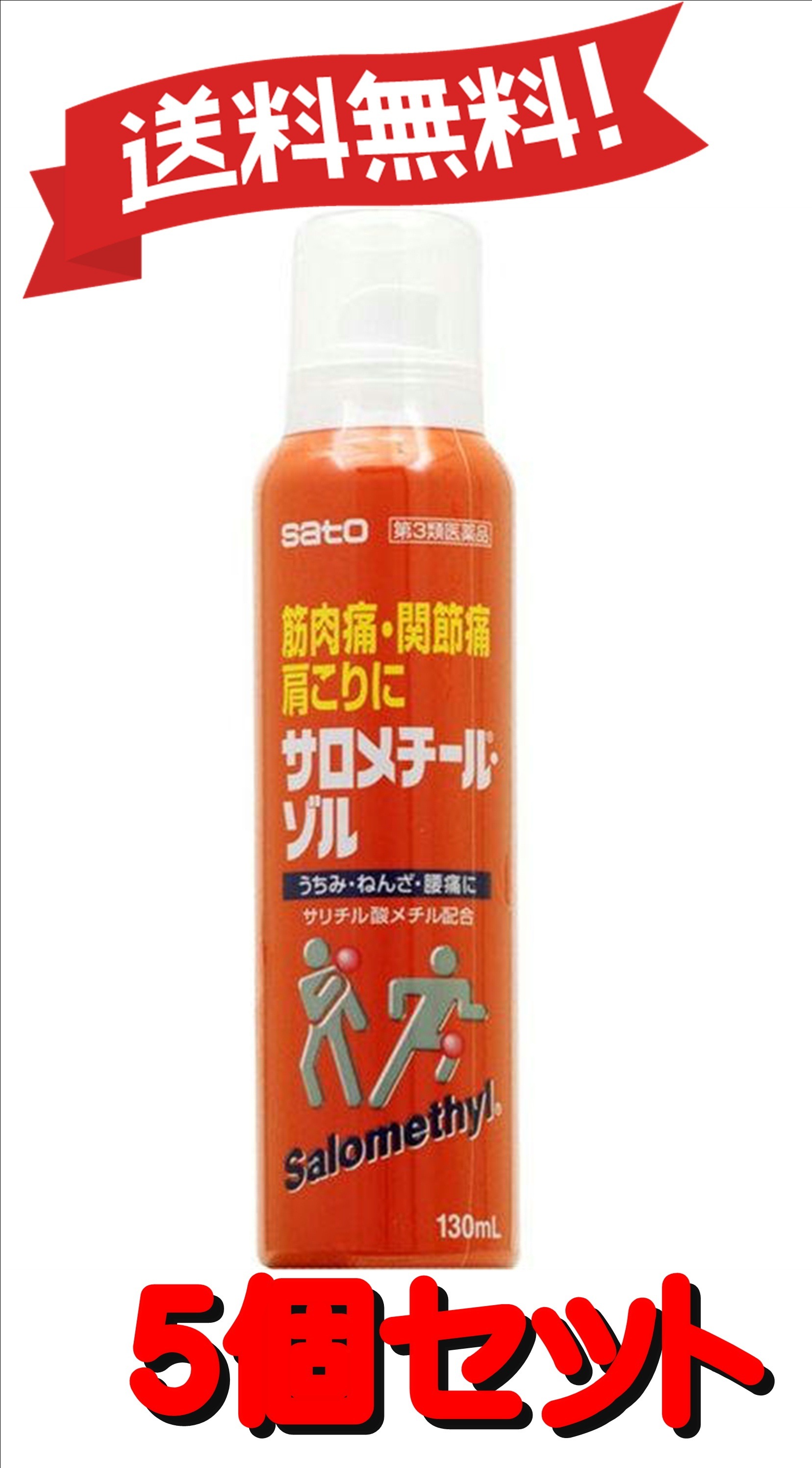 【5個セット】 【第3類医薬品】 サロメチール・ゾル 130mL×5 (4987316093055-5)