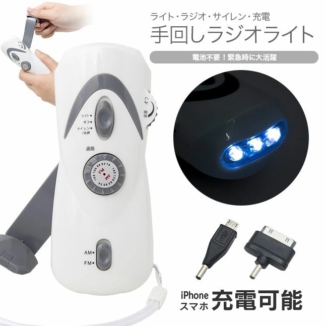 【期間特恵】在庫限り 手回し 充電 ラジオ ラジオライト ライト iPhone 手回し充電 懐中電灯 携帯 携帯充電 充電器 ランタン スマホ 防災 防災グッズ スマホ充電 LED 地震対策 災害 台