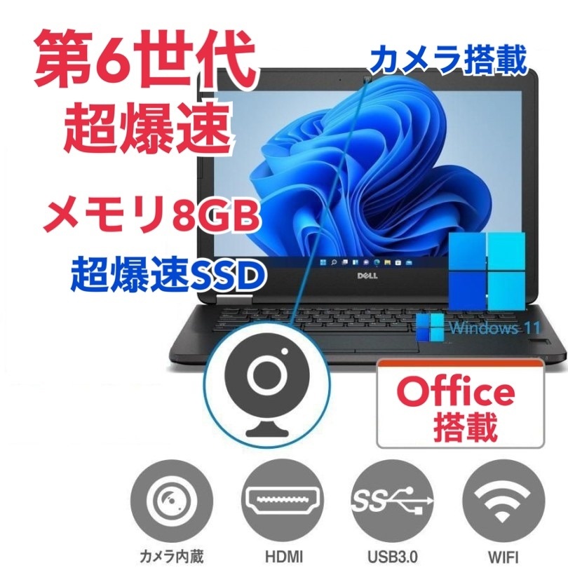 【サポート付き】DELL E7270 SSD:256GB 大容量メモリー:8GB Office2021 爆速 第6世代 core i5 カメラ