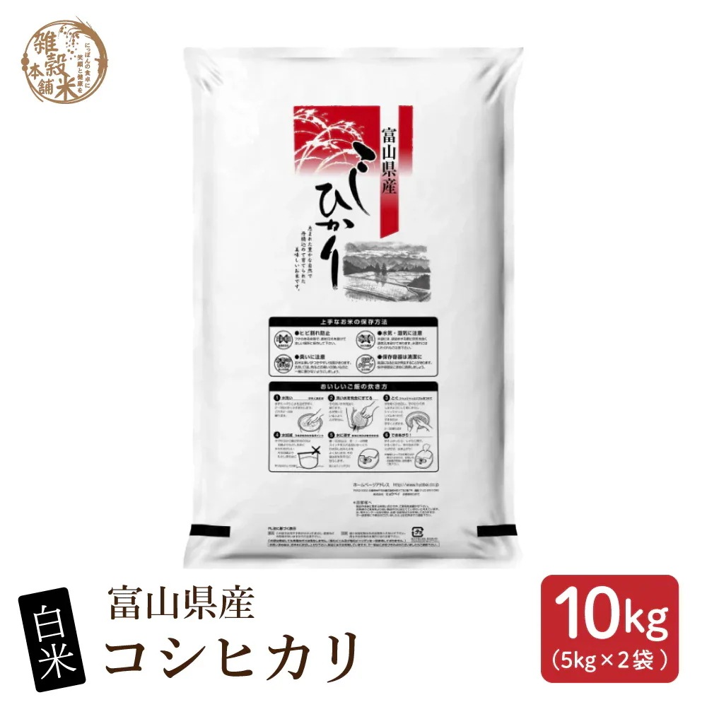 【白米】富山県産 コシヒカリ 10kg(5kg×2袋)