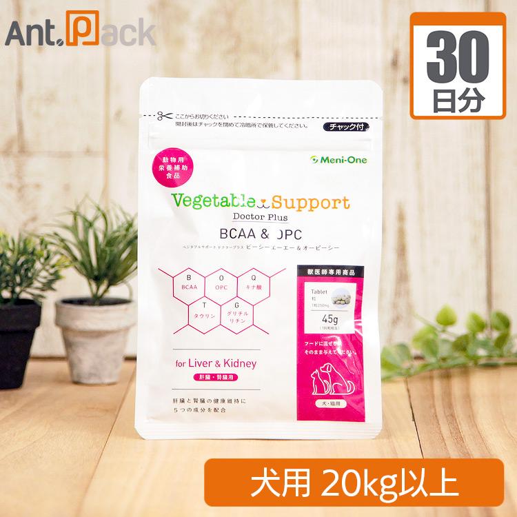 （分包サプリ）メニワン ベジタブルサポート ドクタープラス BCAA＆OPC 犬用 体重20kg以上 1日24粒30日分