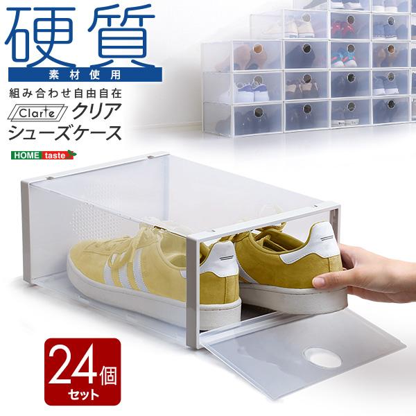 組み合わせ自由自在 クリアシューズケース 24個【Clarte-クラルテ-】