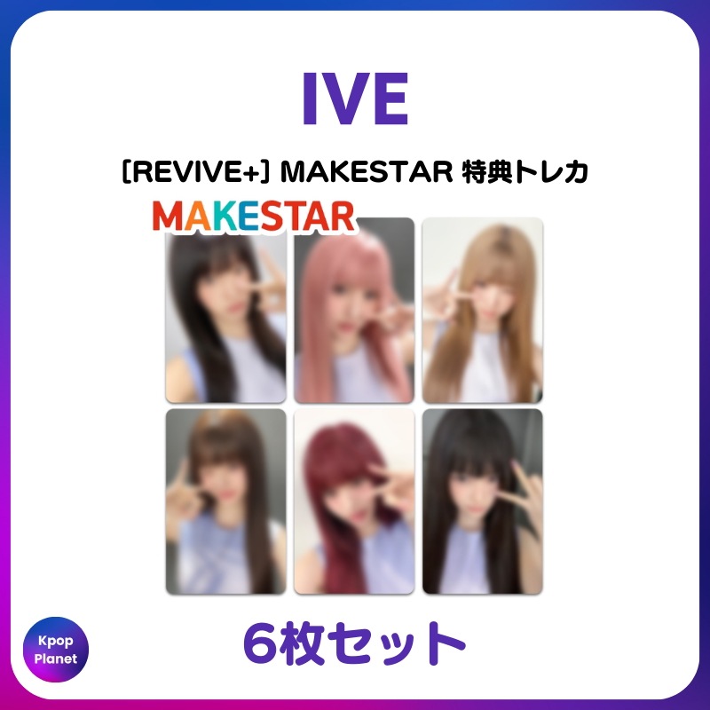 [特典トレカ] IVE MAKESTAR 特典トレカ REVIVE+