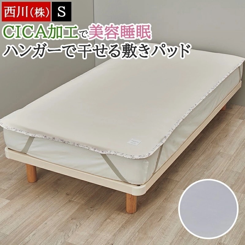 敷きパッド シングル ハンガーで干せる 速乾 newmine 寝ながら美容 美容睡眠 CICA加工 ツボクサエキス 天然成分 パッドシーツ ベッドシーツ ベッドパッド