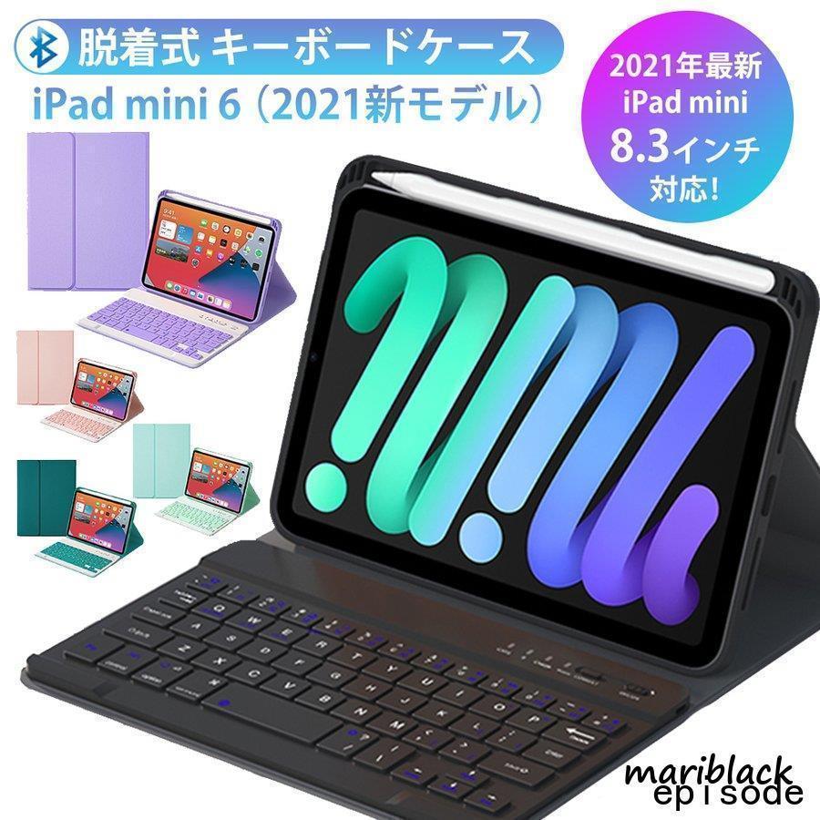 ipad mini 6 キーボード ケース ペン収納 充電 脱着式 ブルートゥースキーボード 2024 アイパッド ミニ 第6世代 8.3インチ 新発売 紫 在宅 ワーク