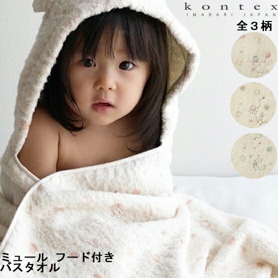 【送料無料】今治タオル ミュール KONTEX フード付バスタオル 出産祝い 赤ちゃん ベビー キッズ タオル ポンチョタオル ベビー用品 お風呂 プール 水遊び バスローブ かわいい ギフト