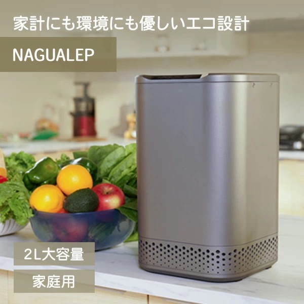 生ゴミ処理機 生ごみ処理機 家庭用 NAGUALEP NA-2 38,870円