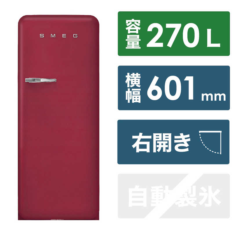 SMEG　冷蔵庫 ルビーレッド ［1ドア /右開きタイプ］　FAB28RDRB5JP（標準設置無料）