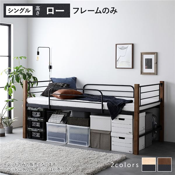 ロフトベッド シングル ロータイプ ベッドフレームのみ ブラウンブラック スチール 頑丈