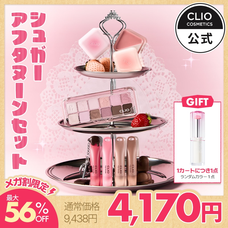 Qoo10] クリオ 【メガ割限定】最大56%OFF！クリオ : キット・コフレ・福袋
