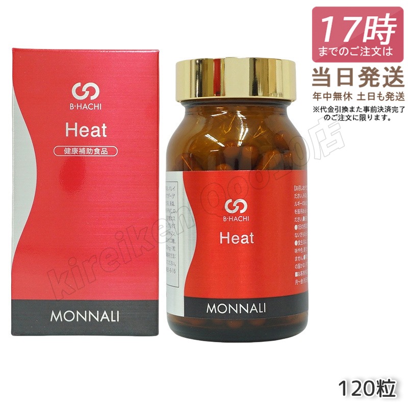 MONNALI モナリ B8 Heat ヒート アミノ酸・ショウガ末・コレウスフォルスコリエキス含有食品　120粒