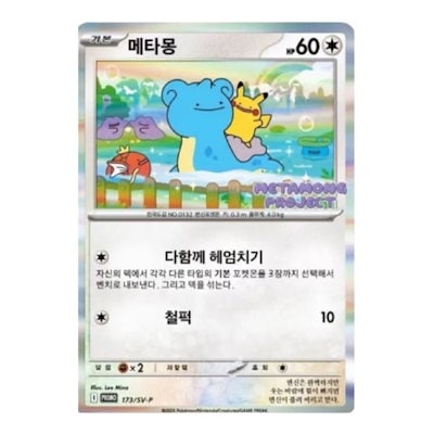 韓国限定 メタモン 新品 未開封 プロモ 2025年　C Qoo10] [韓国限定版] 2025 ポケモン プロ : おもちゃ・知育