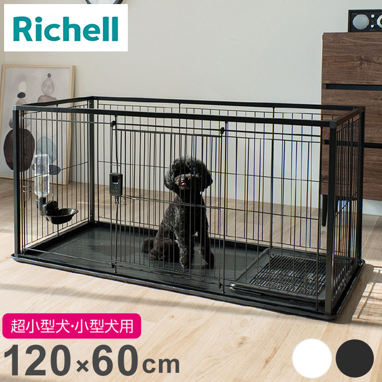 リッチェル 犬用 サークル ケージ 120×60cm 高さ60cm シンプル インテリアペットサークル 120-60 大型 大きい 犬用サークル ゲージ ペットケージ ハウス 小型犬 中型犬 犬 ペッ