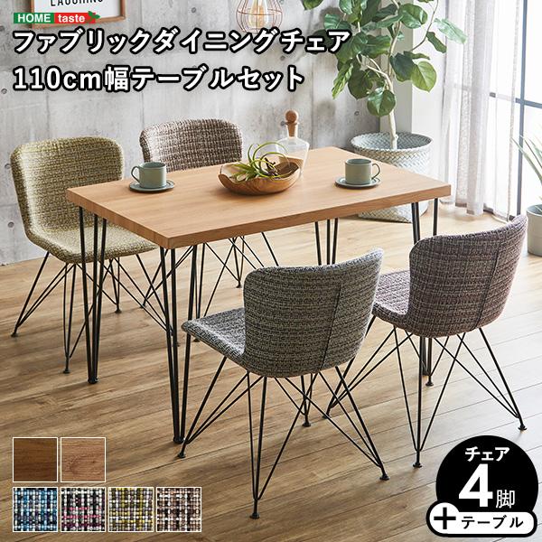 ダイニングセット 5点セット ファブリック ダイニングチェア 4脚 110cm幅 テーブル ダイニングテーブル ダイニングテーブルセット 食卓テーブル チェア