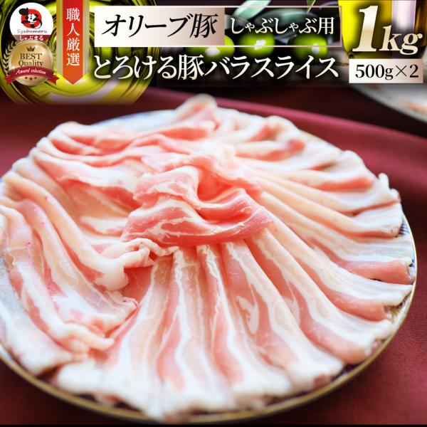 豚肉 肉 オリーブ豚 豚バラ スライス 1kg しゃぶしゃぶ用 お中元 ギフト 食品 プレゼント お祝い