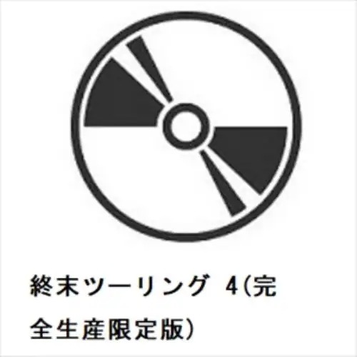 【DVD】終末ツーリング 4(完全生産限定版)