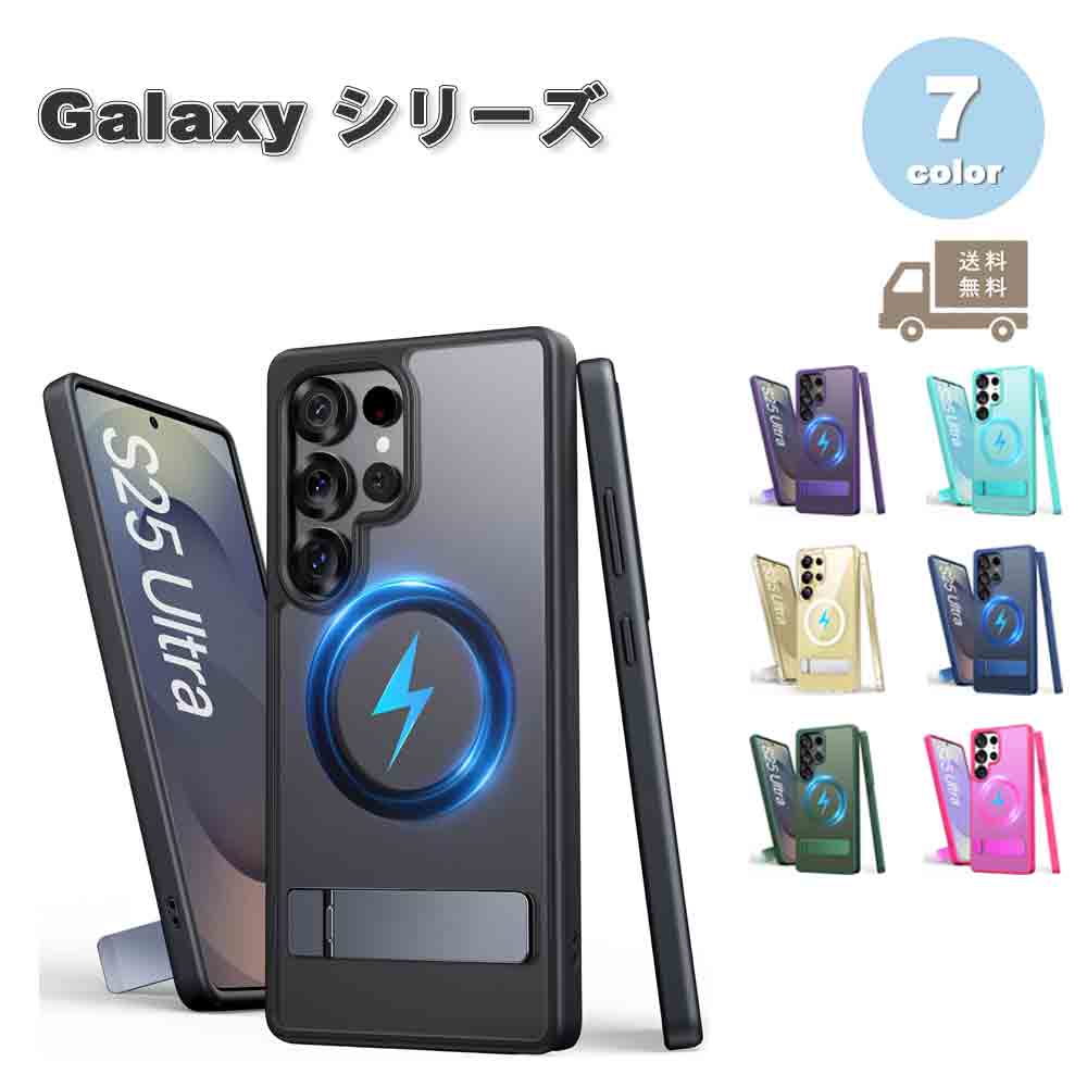 即納 ギャラクシー Galaxy 半透明 隠しスタンド MagSafe ケース 全7色 S25/S25Ultra 耐衝撃 カバー 送料無料