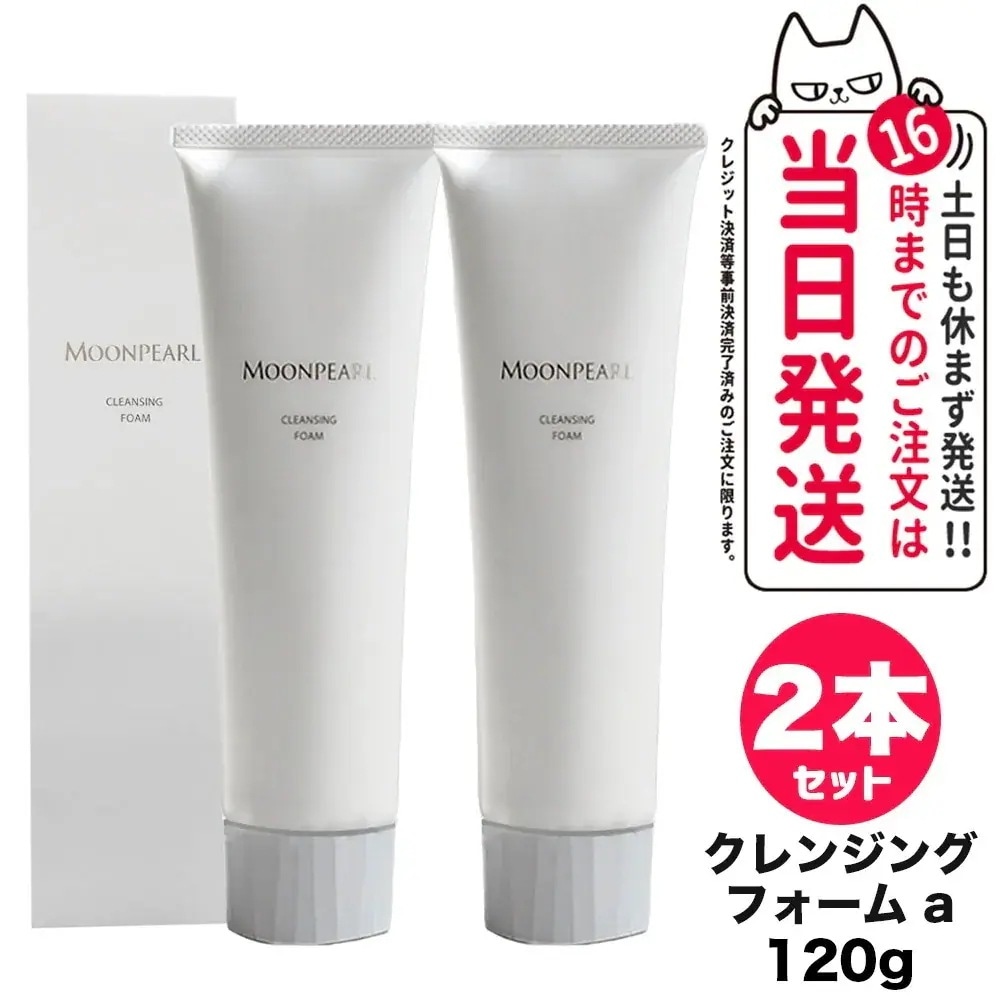 【2個セット 】MIKIMOTO ミキモト化粧品 ムーンパール クレンジングフォーム 120g 洗顔フォーム 洗顔料