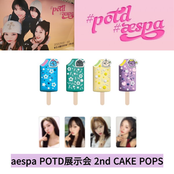 [即時出発][公式グッズ] aespa POTD展示会 2nd CAKE POPS