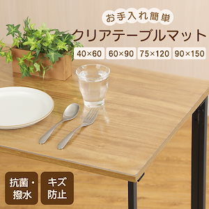 テーブルマット 透明 耐熱 テーブルクロス クリア クリアマット 40*60cm 60*90cm 75*120cm 90*150cm 拭ける 抗菌 防臭 防水 防油 厚み1.5mm 水拭き PVC