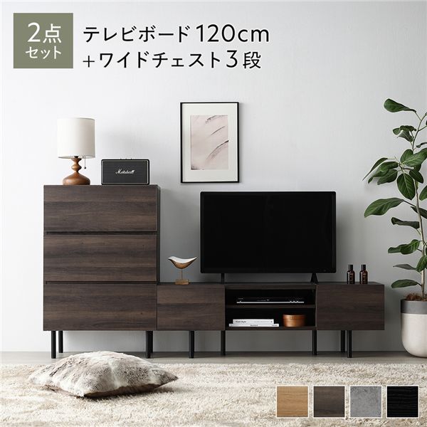 ワイド テレビボード ＋ チェスト 2点セット テレビボード幅120cm ＋ ワイドチェスト3段 ブラウン スチール 脚付 テレビ台