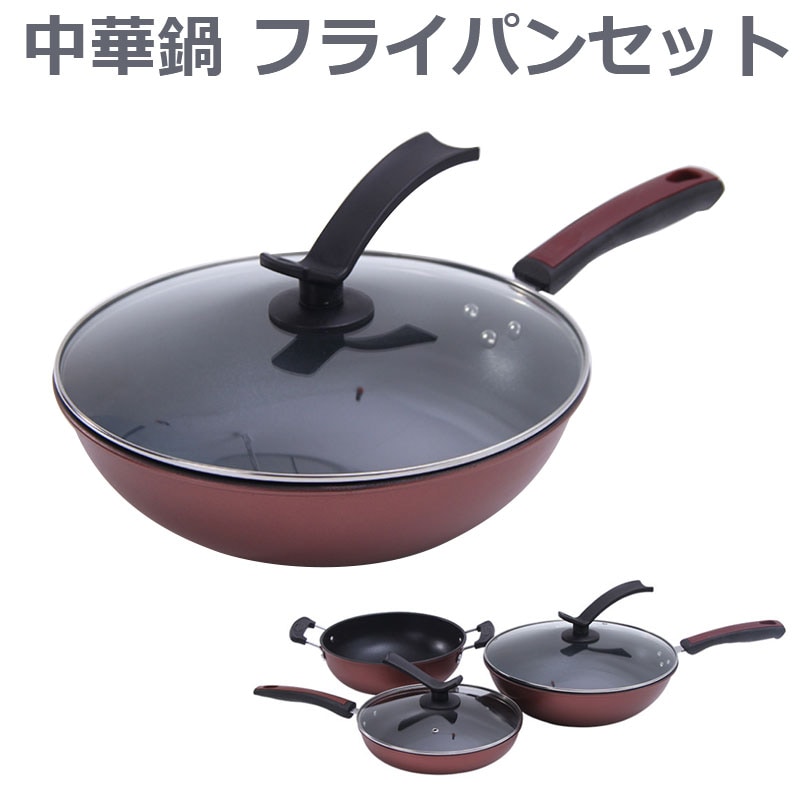 鍋　中華鍋 フライパンセット 3点セット IH対応　炒め鍋　鍋蓋付　取っ手あり　ガラス蓋　料理　調理道具　美味しい
