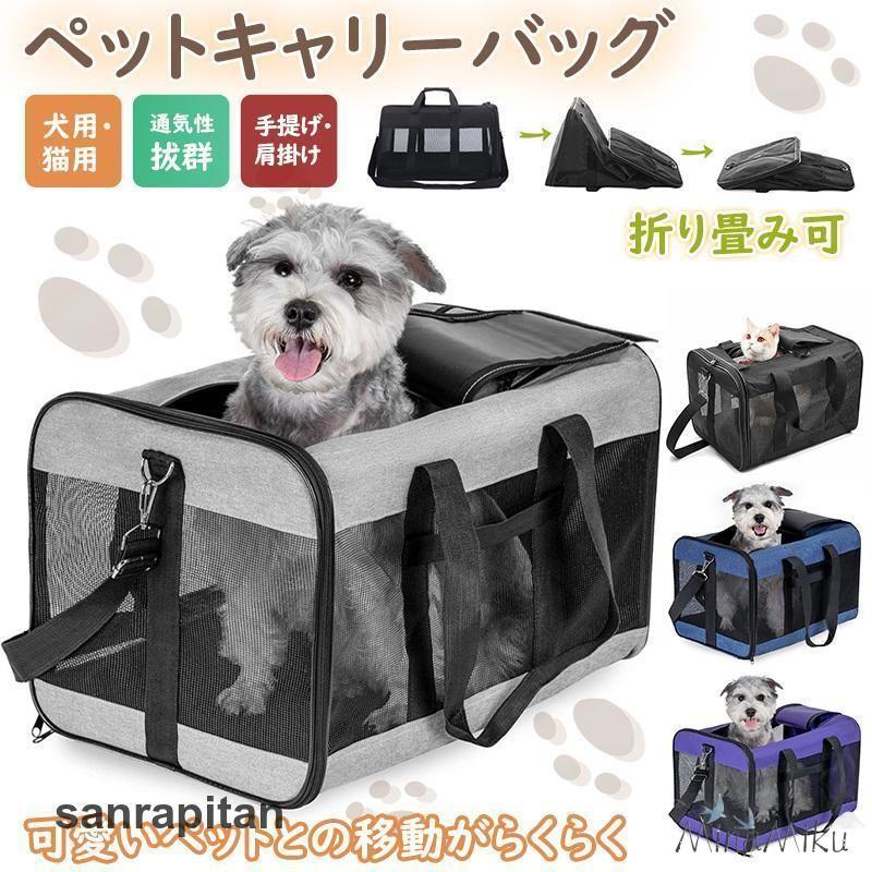大容量 キャリーケース 犬 猫 折りたたみ ショルダー 軽量 バッグ ペットキャリー 中敷きマット付き 手提げ 【新品現品】ペットキャリーバッグ メッシュ