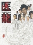 医龍Team Medical DragonDVD-BOX ／ 坂口憲二 (DVD) PCBC-61089