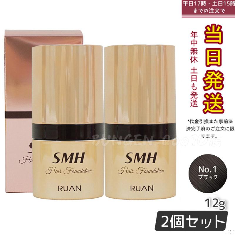 【2個セット】　ルアン SMH ヘアファンデーション 12g No.1 ブラック 髪 頭 薄毛隠し薄毛 分け目 つむじ ふりかけ 白髪かくし